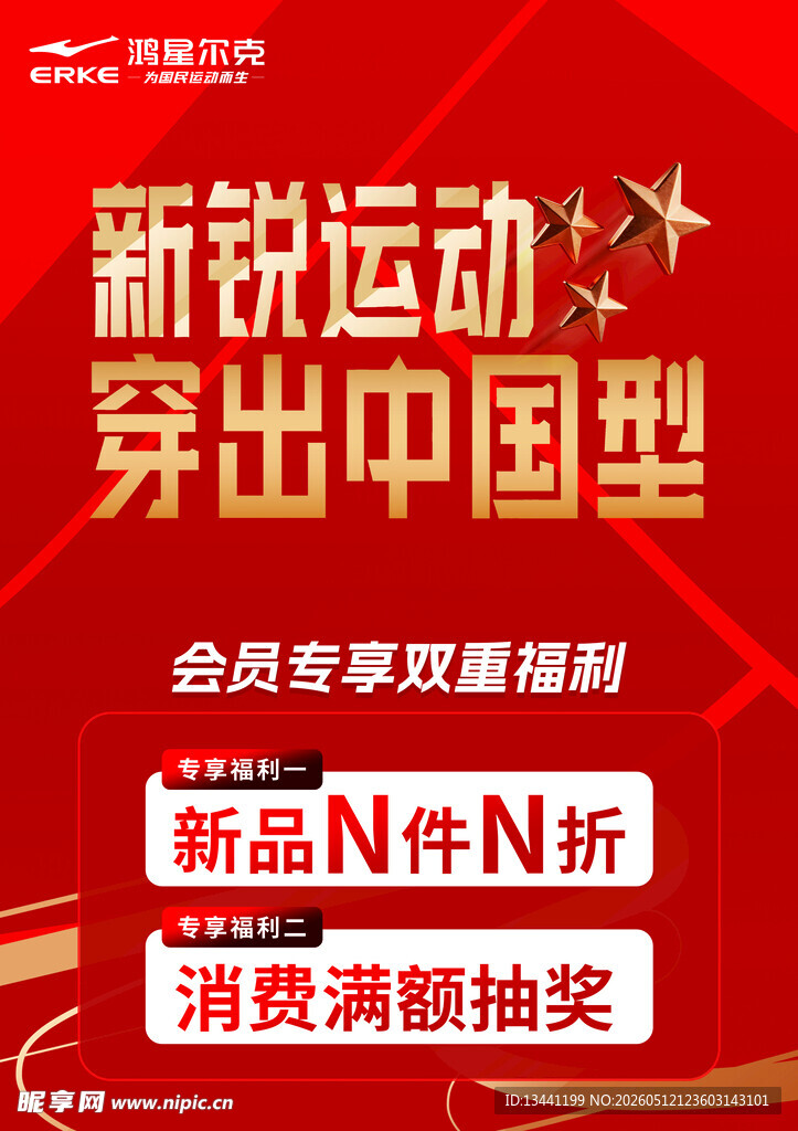 新锐运动服饰促销活动