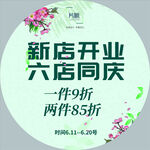 新店六店同庆促销活动