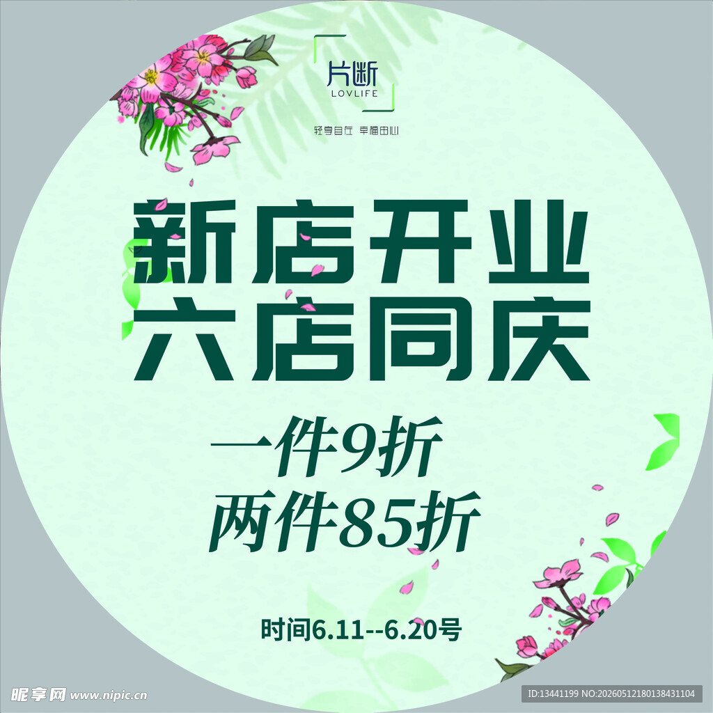 新店六店同庆促销活动
