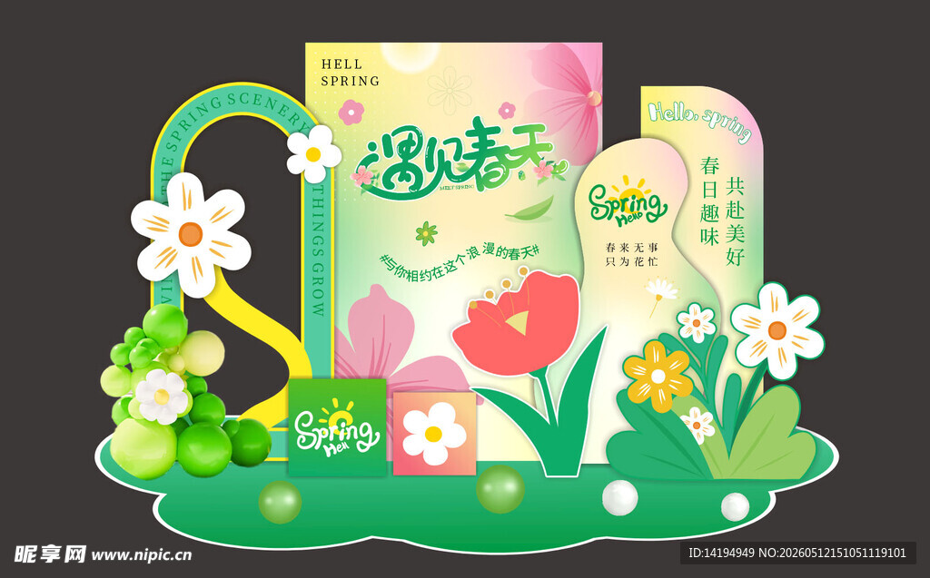 春天美陈