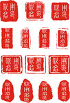 书法印章