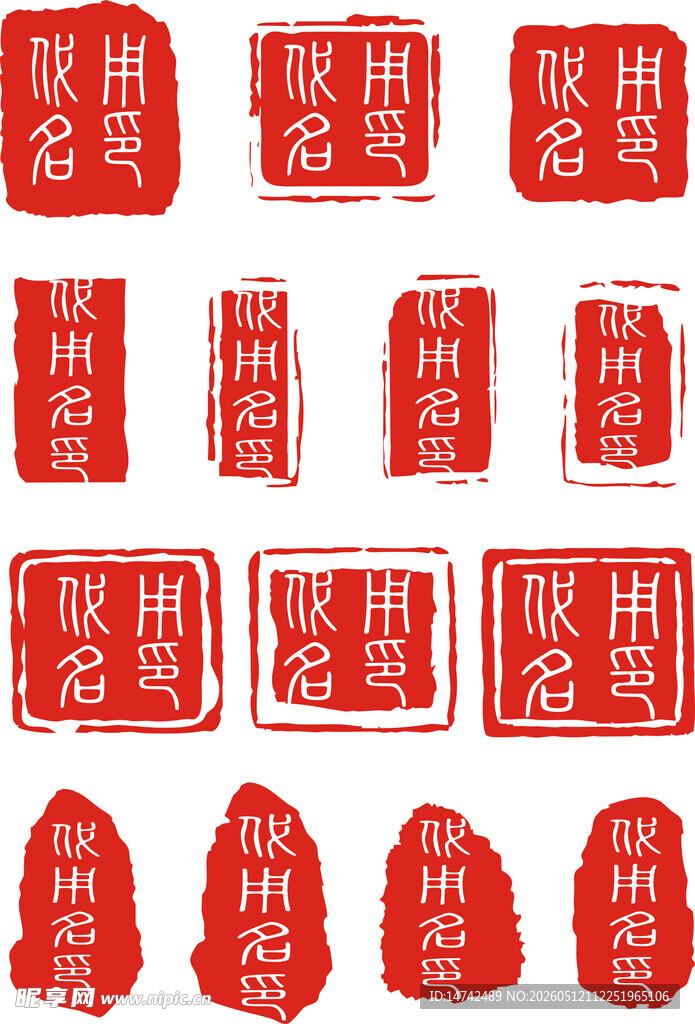 书法印章