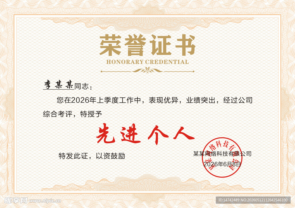 先进个人荣誉证书