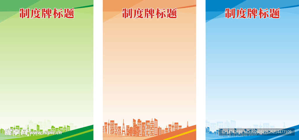 制度牌背景