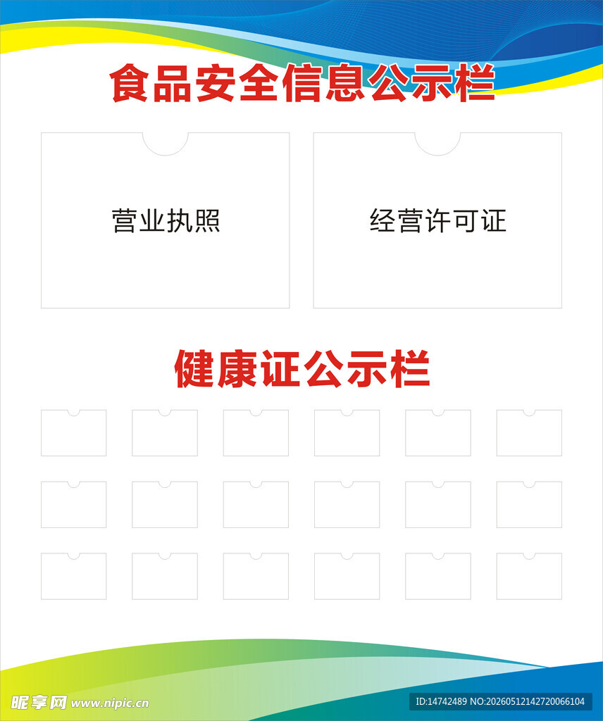 食品安全信息公示栏