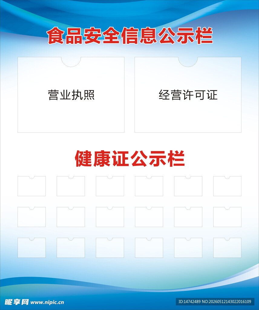 食品安全信息公示栏
