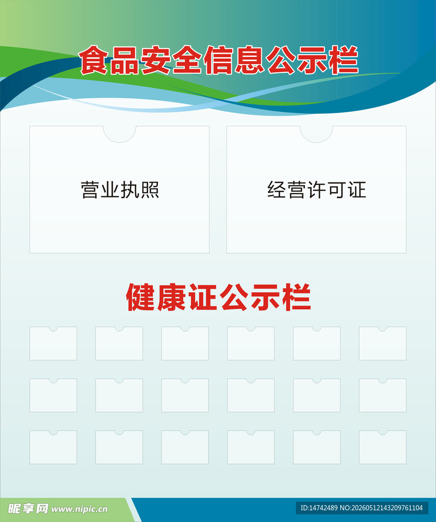 食品安全信息公示栏