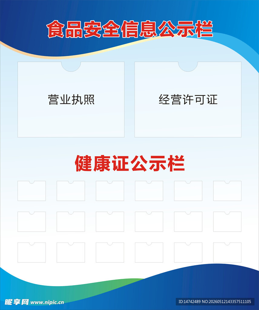 食品安全信息公示栏