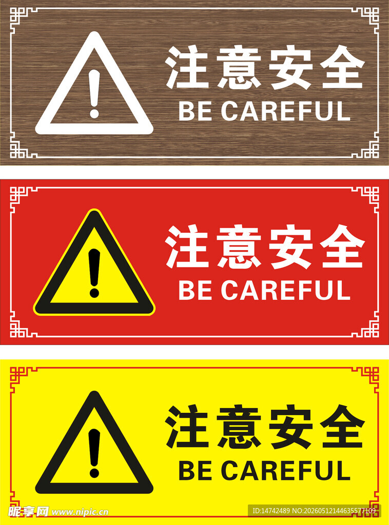 注意安全标识牌