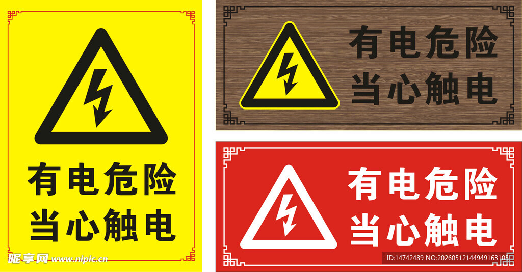 有电危险当心触电标识