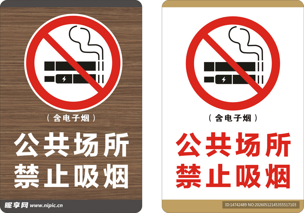 禁止吸烟