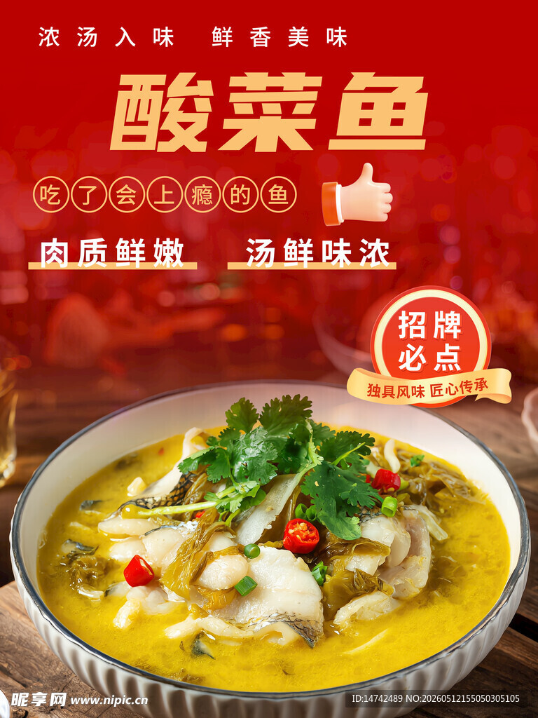 酸菜鱼海报