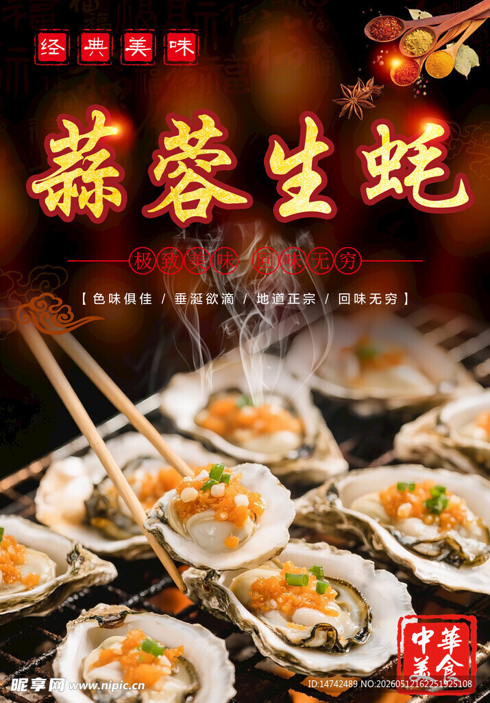 烤生蚝海报