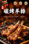 碳烤羊排海报