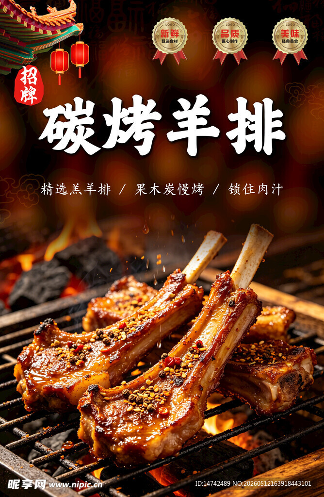 碳烤羊排海报