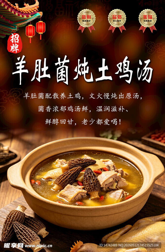 羊肚菌炖土鸡汤海报