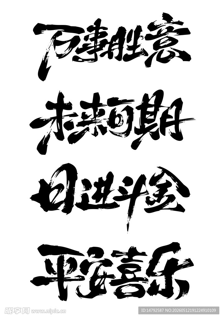 书法祝福语
