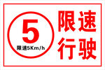 5公里每小时限速标识
