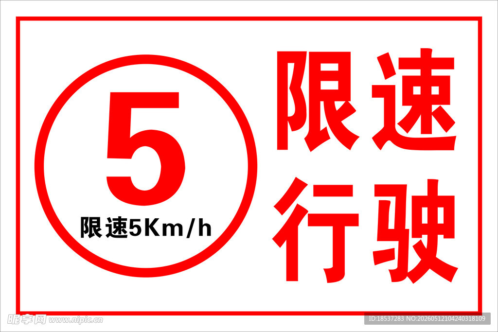 5公里每小时限速标识
