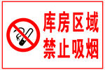 库房区域禁止吸烟标识