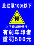 此路段限速100且需慢行