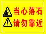 当心落石警示标志