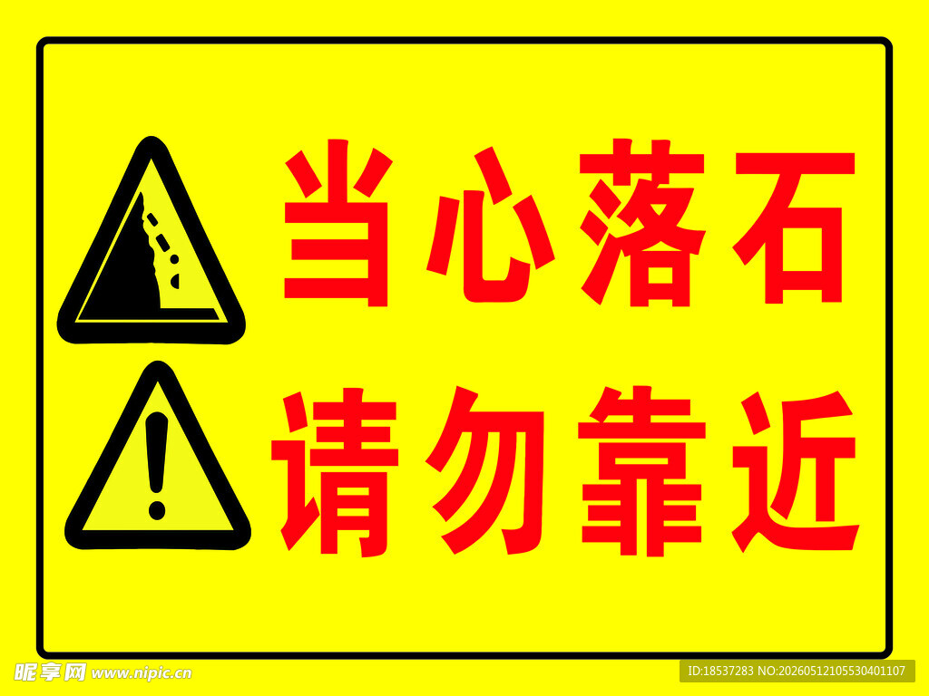 当心落石警示标志