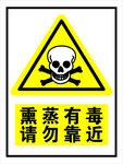熏蒸有毒警示标志