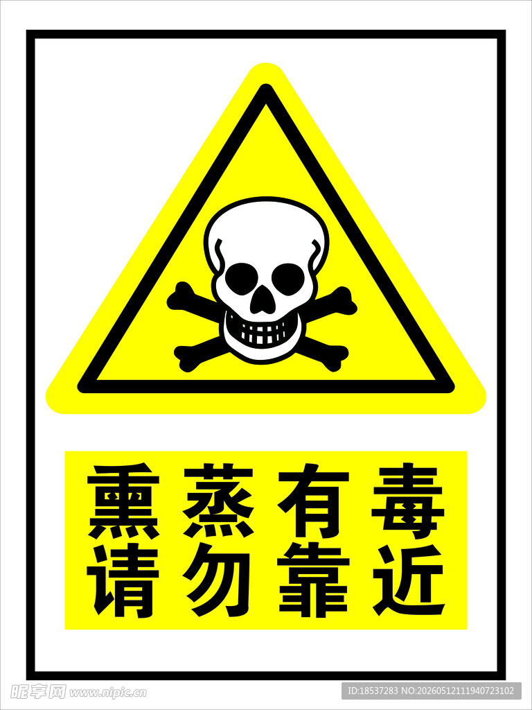 熏蒸有毒警示标志