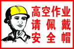 高空作业需佩戴安全帽
