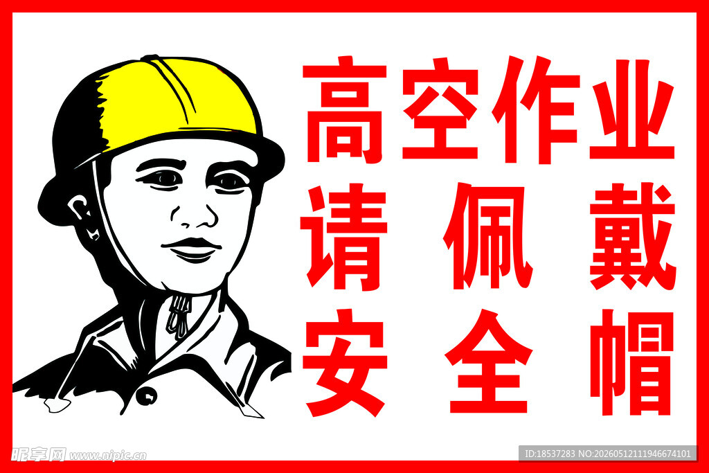 高空作业需佩戴安全帽