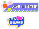 俱乐部标识