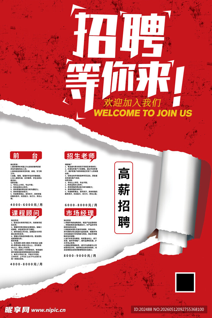 招聘等你来红色海报