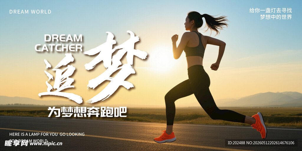 奔跑追梦梦想运动健身跑步创意海