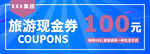 旅游现金券 抵值券100