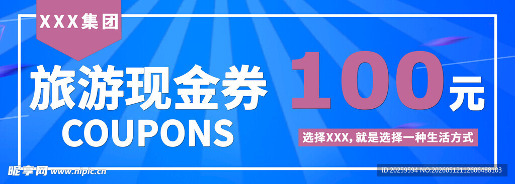 旅游现金券 抵值券100