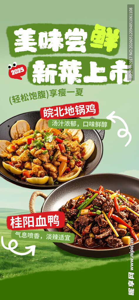 美味尝鲜新菜上市海报