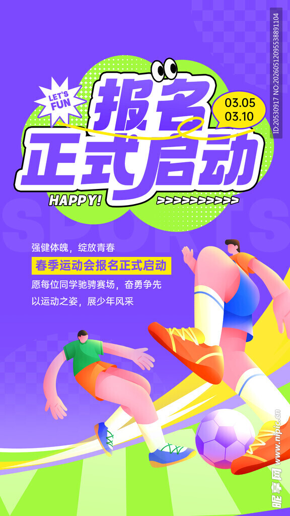 春季运动会报名海报