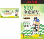 520为爱骑行活动宣传页