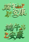 端午安康立体字设计