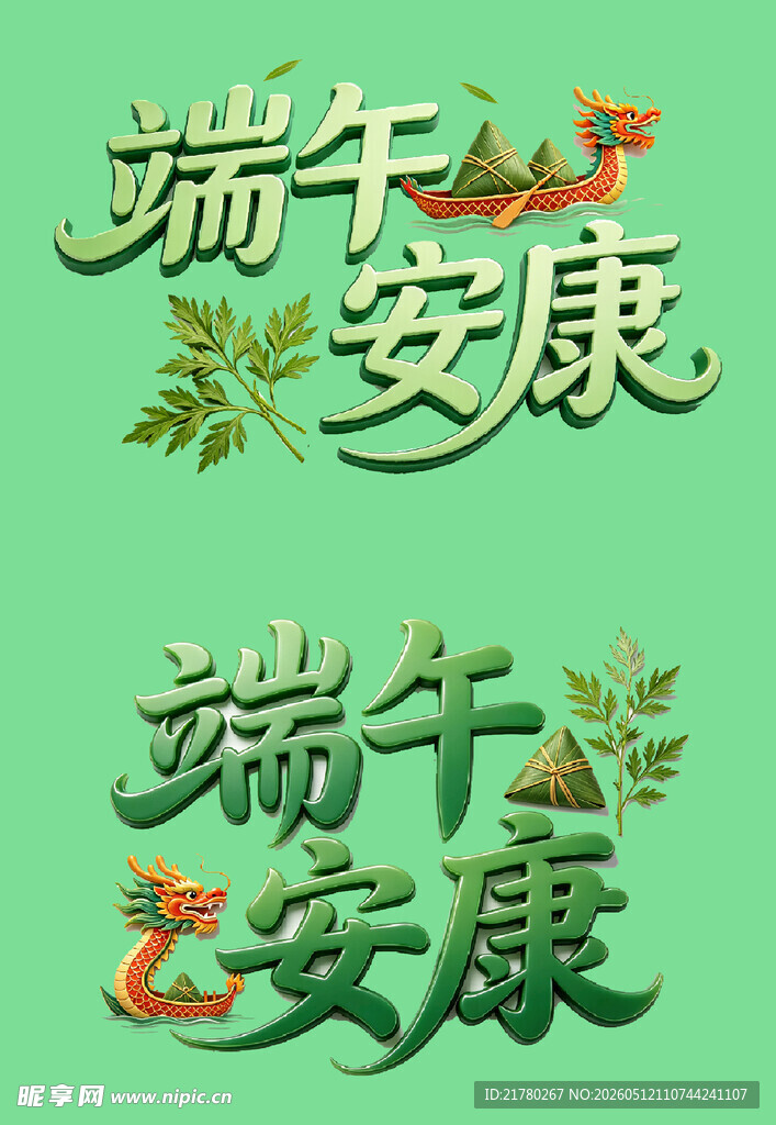 端午安康立体字设计