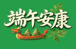端午安康