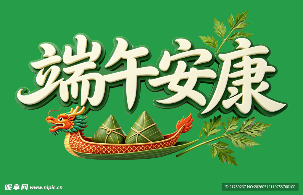 端午安康