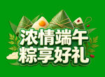 浓情端午 粽享好礼