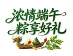 浓情端午 粽享好礼