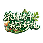 浓情端午享好礼
