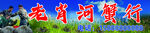 海鲜门头  河蟹门头  水产