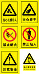 警示标志集合