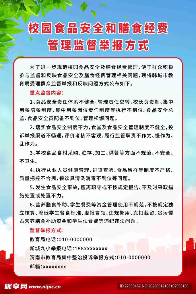 校园食品安全监督牌