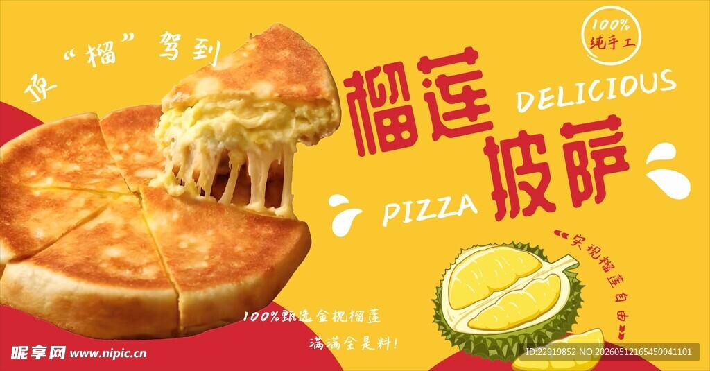 榴莲披萨